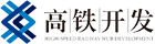 烏魯木齊經濟技術開發區高鐵樞紐綜合投資（集團）有限公司
